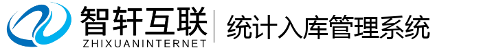 统计入库管理系统