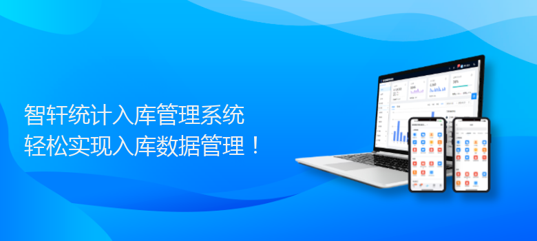 统计入库管理系统